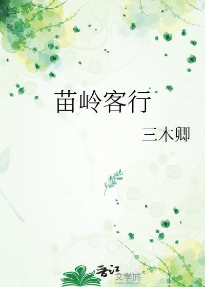 苗岭客行大结局