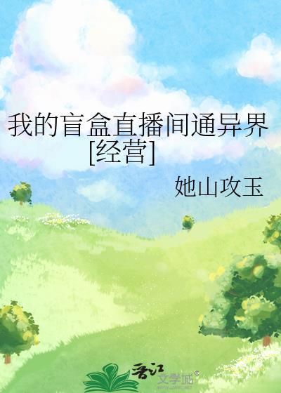 我的盲盒直播间通异界[经营