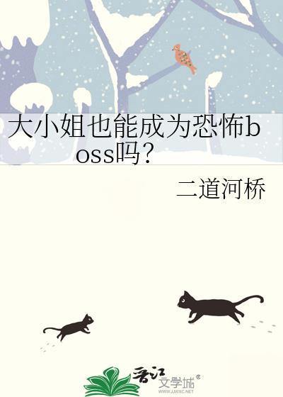 大小姐也能成为恐怖boss吗漫画全集