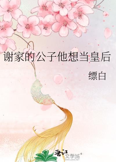 谢家皇后全文免费