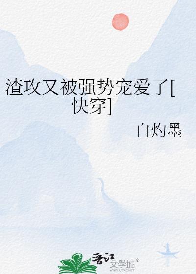 渣攻又被强势宠爱了[快穿
