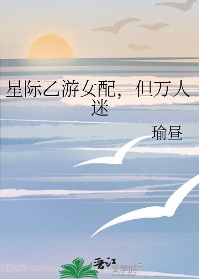 星际女主万人迷推文