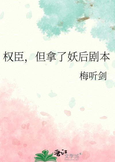 权臣下场