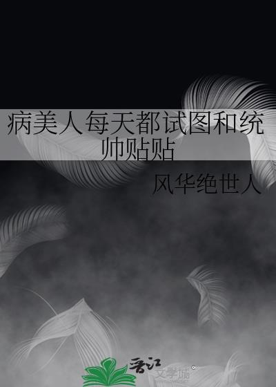 病美人(古代) 1v1