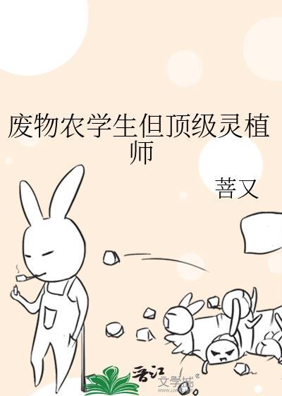 废物农学生但顶级灵植师 菩又 在线免费阅读