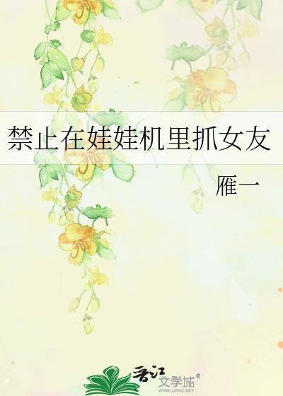 娃娃机上抓娃娃诀窍