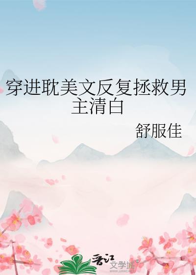 穿书耽美拯救男主
