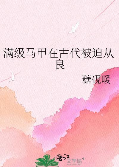 满级马甲在古代被迫从良txt