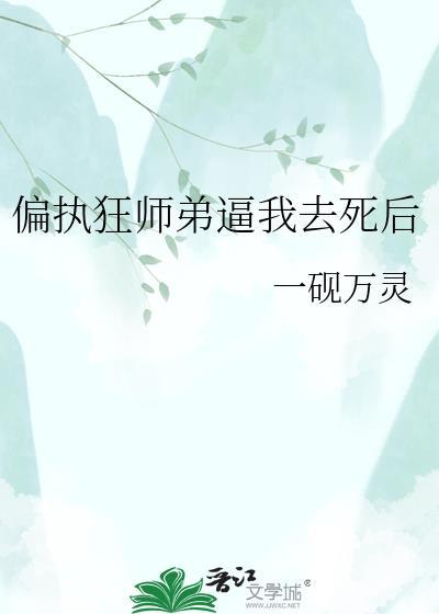 偏执弟弟全文阅读