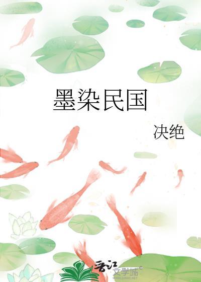 墨染民国txt决绝