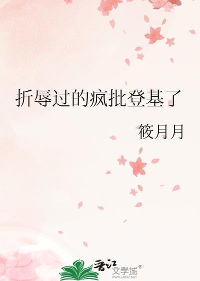 折辱过的疯批登基了晋江文学城