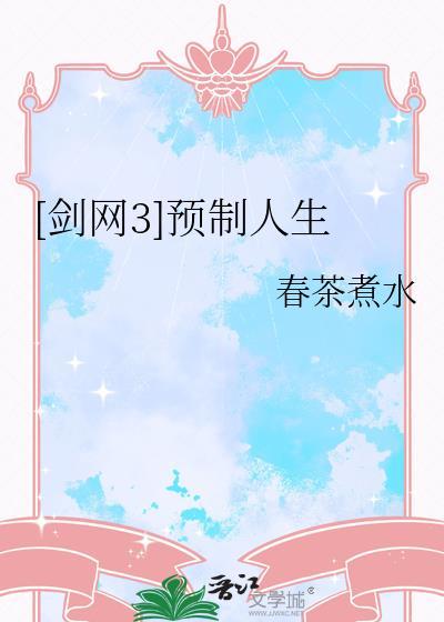 剑网3预创建