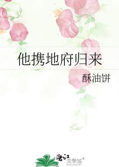 他携地府归来txt