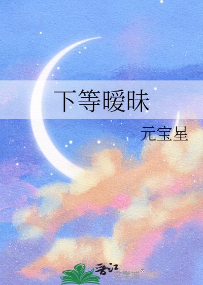 下等暧昧傅时逾