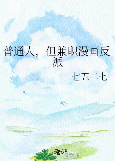 但兼职漫画反派作者·七五二七