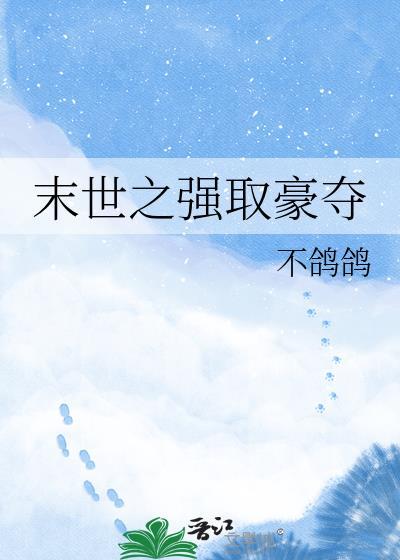 末世之强取豪夺 男男