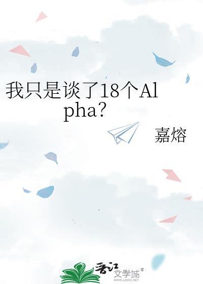 我只是谈了18个阿尔法