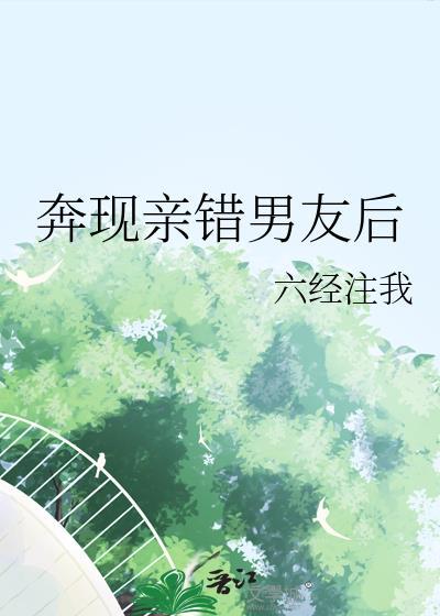 奔现亲错男友后番外