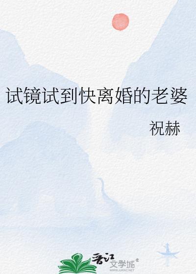 试镜试到快离婚的老婆全文免费阅读