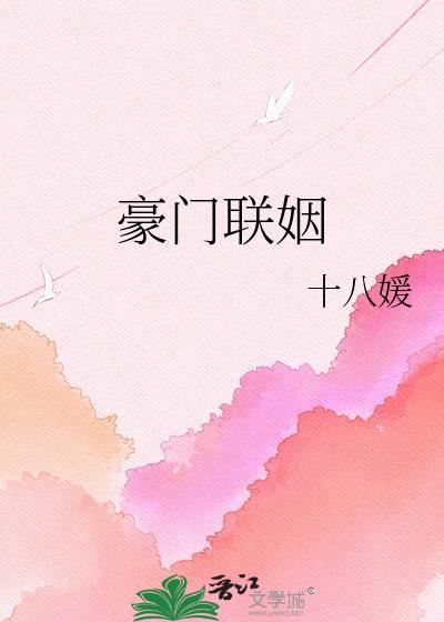 去你的豪门联姻