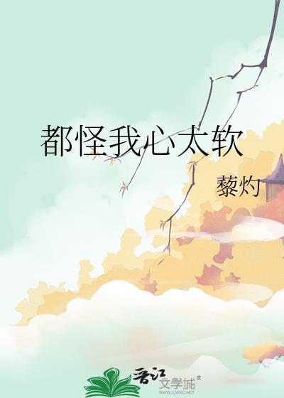 都怪我心太软心太软