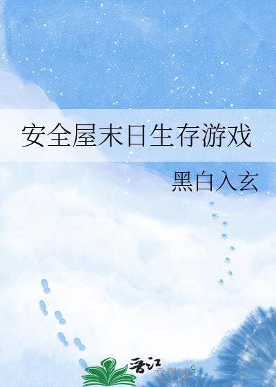 末日地下安全屋