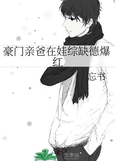 豪门亲爸在娃综缺德爆红企鹅
