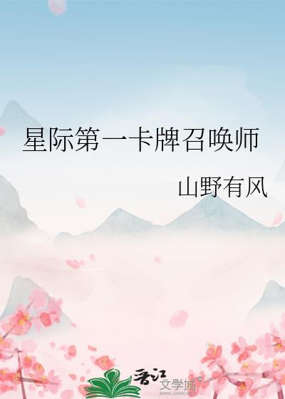 星际第一卡牌大师
