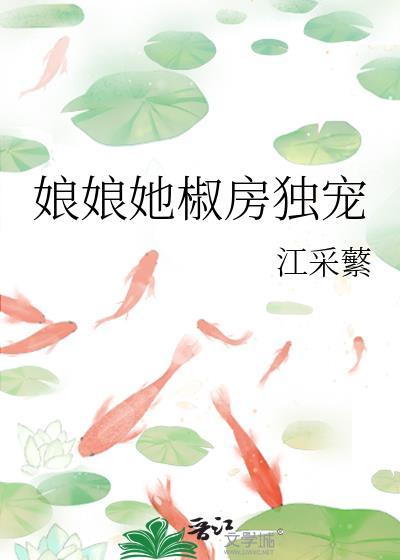 娘娘她独得帝心无错乱章节