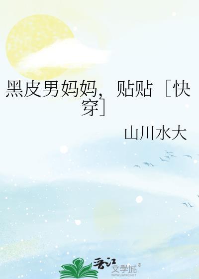 黑皮男孩变成黑皮女孩云盘