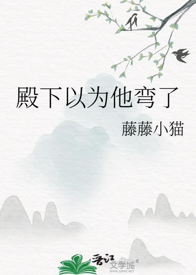 殿下总以为我看不见
