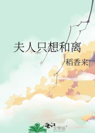 夫人总想和离