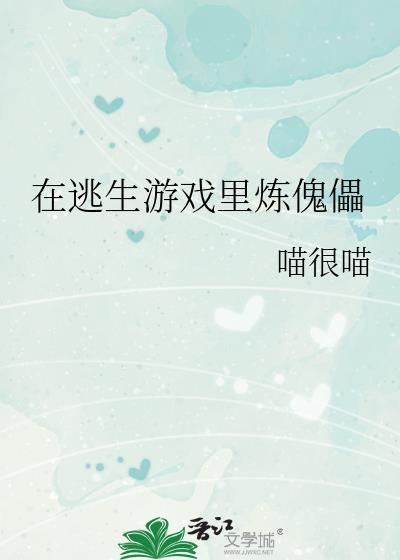 在逃生游戏中做npc