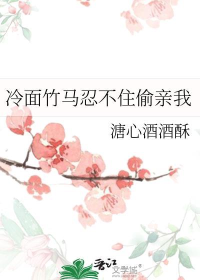 冷面竹马忍不住偷亲我全文阅读