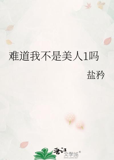 难道我不是美人1吗by盐矜百度