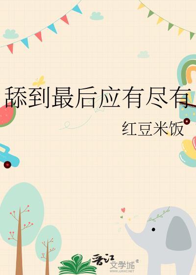 舔到最后一无所有