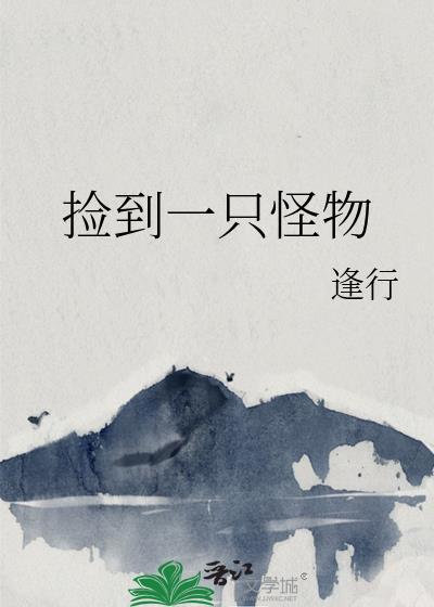 捡到一只小妖怪在线阅读