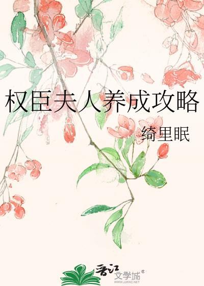 权臣夫妇的养成日常