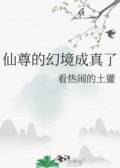 仙尊的幻境成真了无防盗