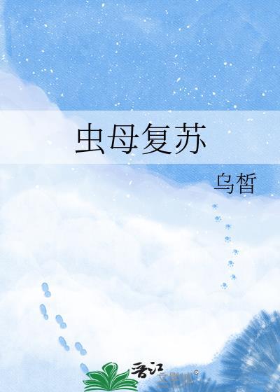 虫母生产线阅读