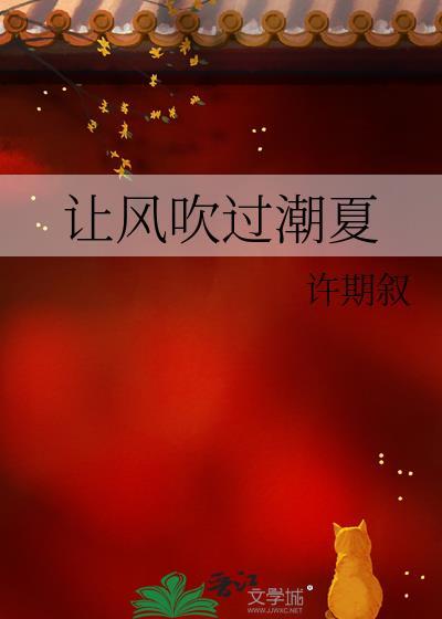 让风吹过潮夏TXT