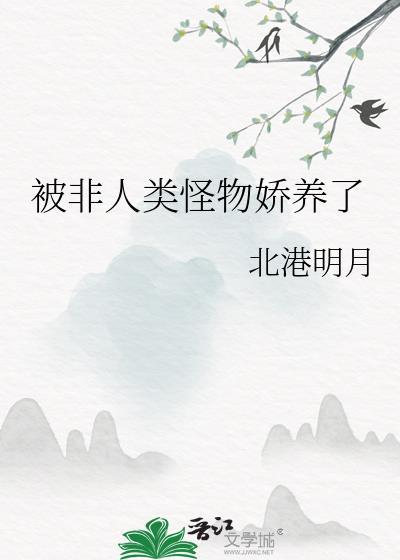 po非人类