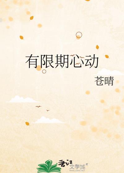 有限期心动TXT百度