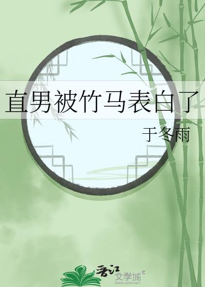 直男被竹马表白了by笔趣阁免费阅读