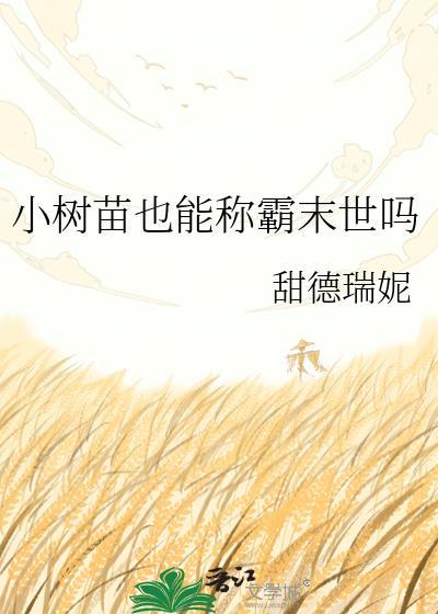小树苗好不好