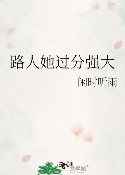 路人她过分强大星际男主是谁