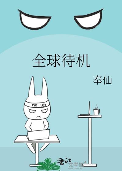 全球待机晋江