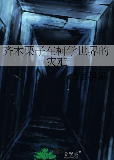 女主齐木栗子