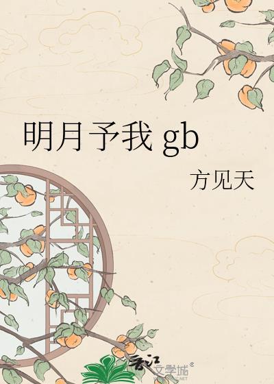 明月予我by方见天