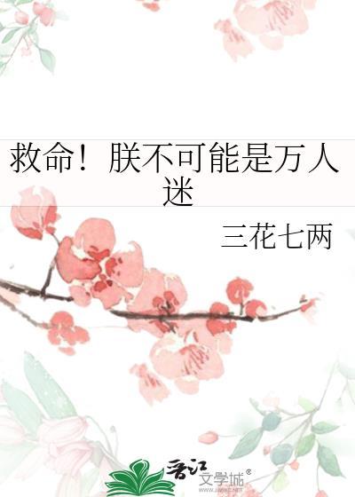 救命朕不可能是万人迷番外